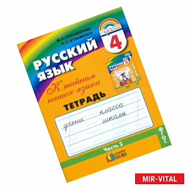 Русский язык. 4 класс. Тетрадь-задачник. В 3-х частях. Часть 2. ФГОС