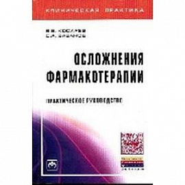 Осложнения фармакотерапии: Практическое руководство