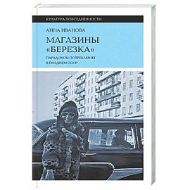Магазины 'Березка': парадоксы потребления в позднем СССР