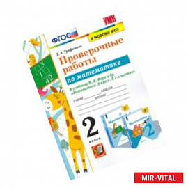 Математика. 2 класс. Проверочные работы к учебнику М. И. Моро и др. ФГОС