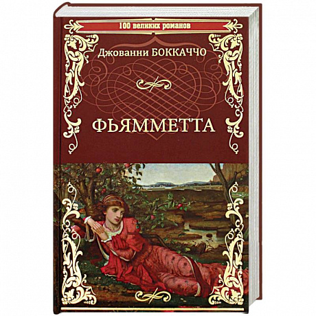 Фото Фьямметта. Декамерон