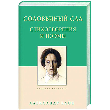 Фото Соловьиный сад. Стихотворения и поэмы