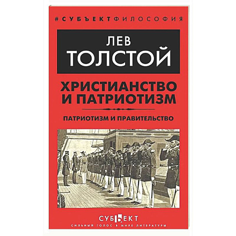 Фото Христианство и патриотизм. Патриотизм и правительство