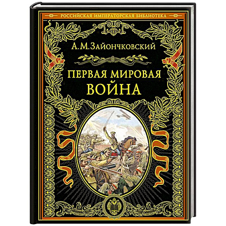 Фото Первая мировая война
