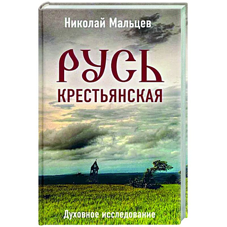 Фото Русь крестьянская. Духовное исследование