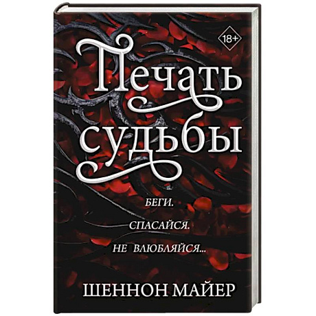 Фото Печать судьбы