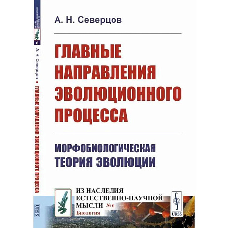 Фото Главные направления эволюционного процесса: Морфобиологическая теория эволюции