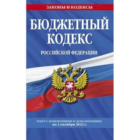 Фото Бюджетный кодекс Российской Федерации: текст с посл. изм. и доп. на 1 октября 2022 г.