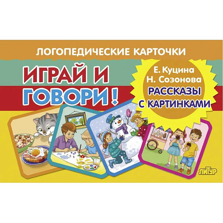 Фото Играй и говори! Рассказы с картинками