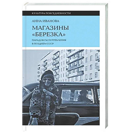 Фото Магазины 'Березка': парадоксы потребления в позднем СССР