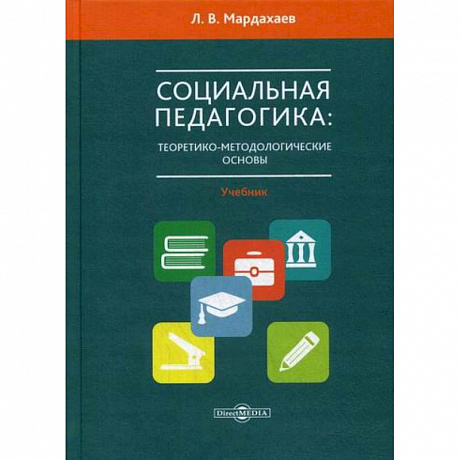 Фото Социальная педагогика: теоретико-метологические основы