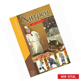 Хитрец