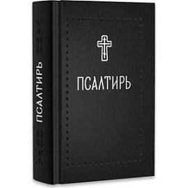 Псалтирь. Серебряная серия