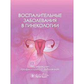 Воспалительные заболевания в гинекологии