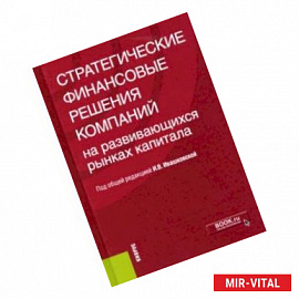 Стратегические финансовые решения компаний на развивающихся рынках капитала. Монография