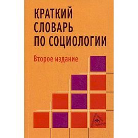 Краткий словарь по социологии