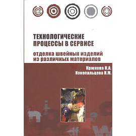 Технологические процессы в сервисе. Отделка одежды из различных материалов : учебное пособие