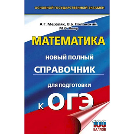 ОГЭ. Математика. Новый полный справочник для подготовки к ОГЭ