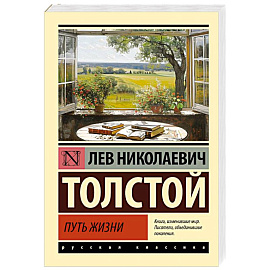 Путь жизни
