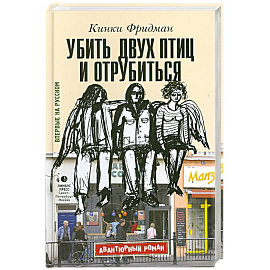 Убить двух птиц и отрубиться