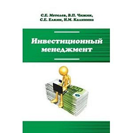 Инвестиционный менеджмент: Учебник. Гриф МО РФ