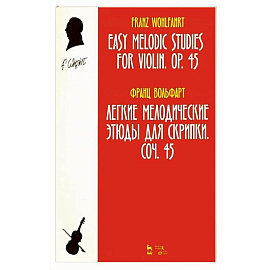 Легкие мелодические этюды для скрипки. Сочинение 45. Ноты