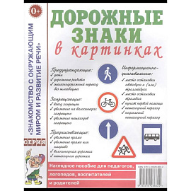 Дорожные знаки в картинках. Наглядное пособие для педагогов, логопедов, воспитателей и родителей
