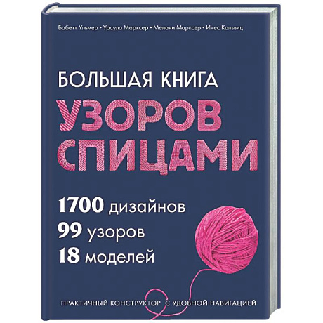 Фото Большая книга узоров спицами. 1700 дизайнов, 99 узоров, 18 моделей. Практичный конструктор с удобной навигацией