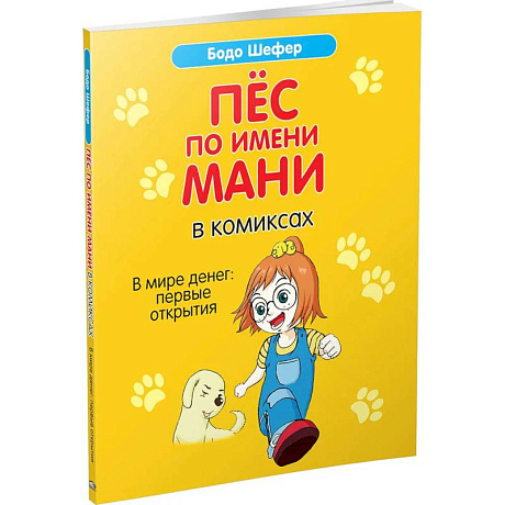 Фото Пес по имени Мани в комиксах. В мире денег
