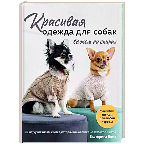 Фото Красивая одежда для собак. Пушистые тренды для любой породы. Вяжем на спицах