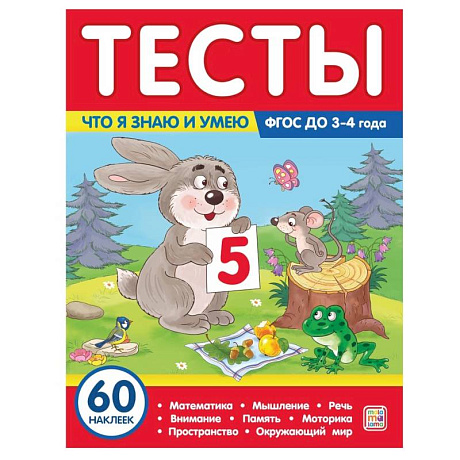 Фото Тесты. Что я знаю и умею. 3-4 года