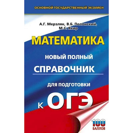 Фото ОГЭ. Математика. Новый полный справочник для подготовки к ОГЭ