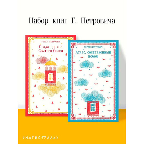 Фото Осада церкви Святого Спаса. Атлас, составленный небом (Комплект из 2 книг)