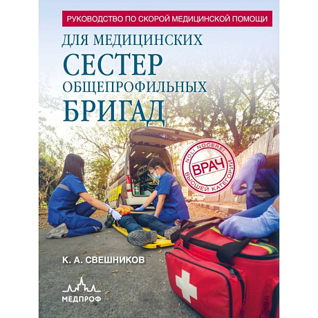 Фото Руководство по скорой медицинской помощи для медицинских сестер общепрофильных бригад