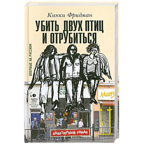 Фото Убить двух птиц и отрубиться