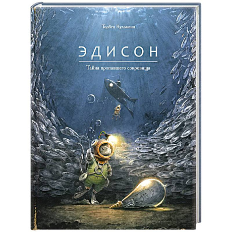 Фото Эдисон.Тайна пропавшего сокровища