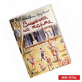 Вишенка на торте. Приключения семейки из Шербура