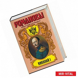 Николай I. Четырнадцатое декабря. Царь и поручик. Скиф в Европе