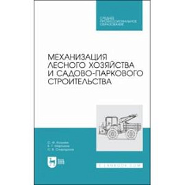 Механизация лесного хозяйства и садово-паркового строительства. Учебник