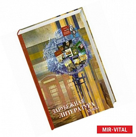 Все произведения школьной программы в кратком изложении. Книга 5. Зарубежная литература XX века