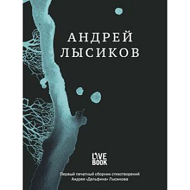 Андрей Лысиков. Стихи