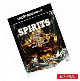Spirits. Виски, коньяк, граппа, ром и другие крепкие напитки
