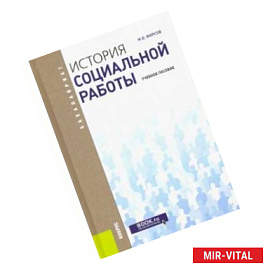 История социальной работы для бакалавров