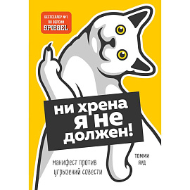 Нихрена я не должен! Манифест против угрызений совести