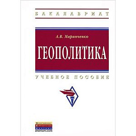Геополитика