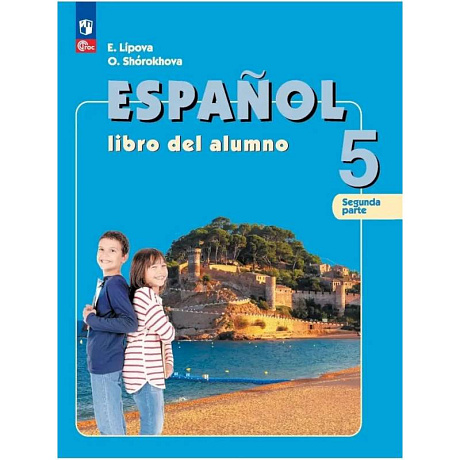 Фото Испанский язык. 5 класс. Учебник (углублённый.) Часть 2