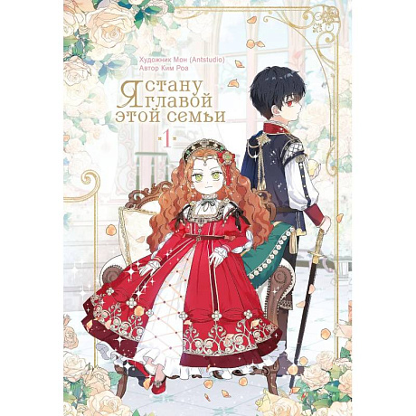 Фото Я стану главой этой семьи. Том 1 (Я стану хозяйкой этой жизни / I Shall Master This Family)