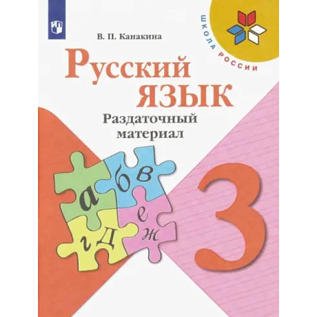 Фото Русский язык. 3 класс. Раздаточный материал. ФГОС