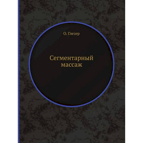 Фото Сегментарный массаж (репринтное изд.)