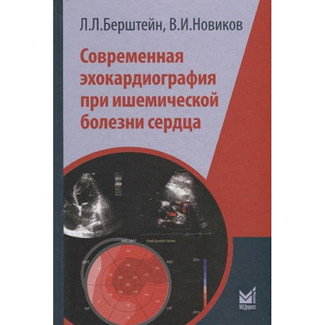 Фото Современная эхокардиография при ишемической болезни сердца. Берштейн Л.Л., Новиков В.И.